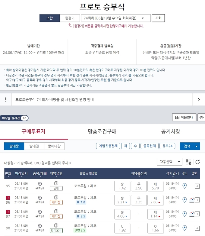 포르투갈 vs 체코…‘유로 2024 조별예선 F조 1차전’ 74회차 게임 18일 마감