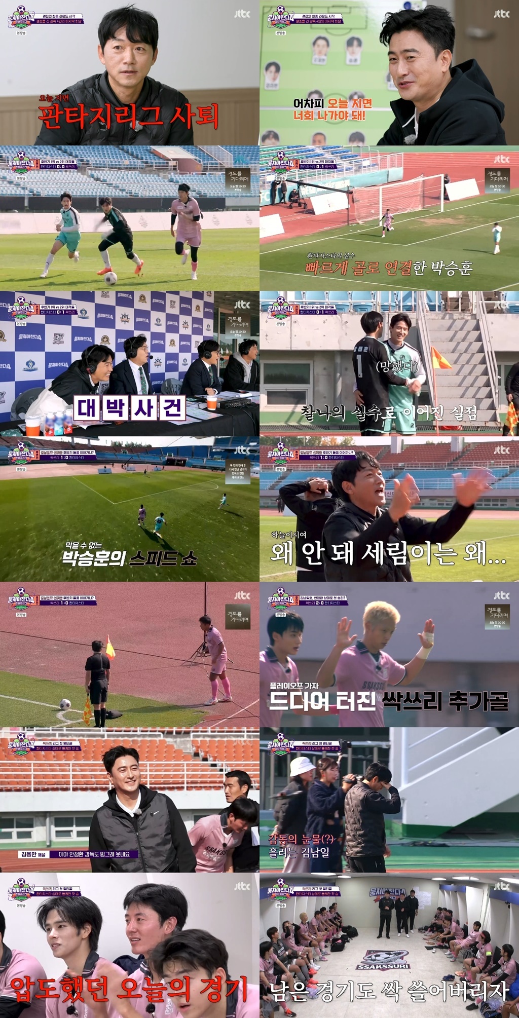 ‘뭉찬4’ 김남일, 안정환에 첫 승리 “얹힌 게 내려간 느낌”