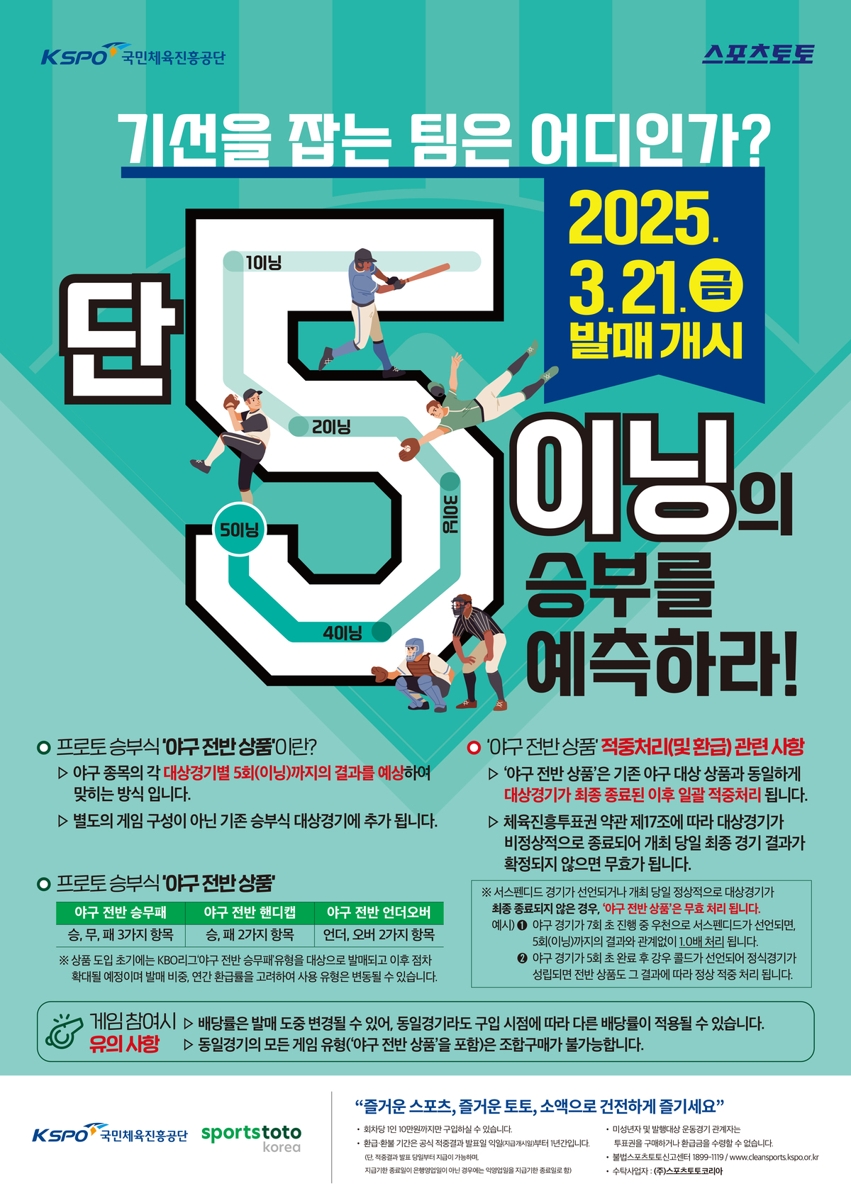스포츠토토, 2025 KBO리그 개막맞이 프로토 신규유형 상품 출시
