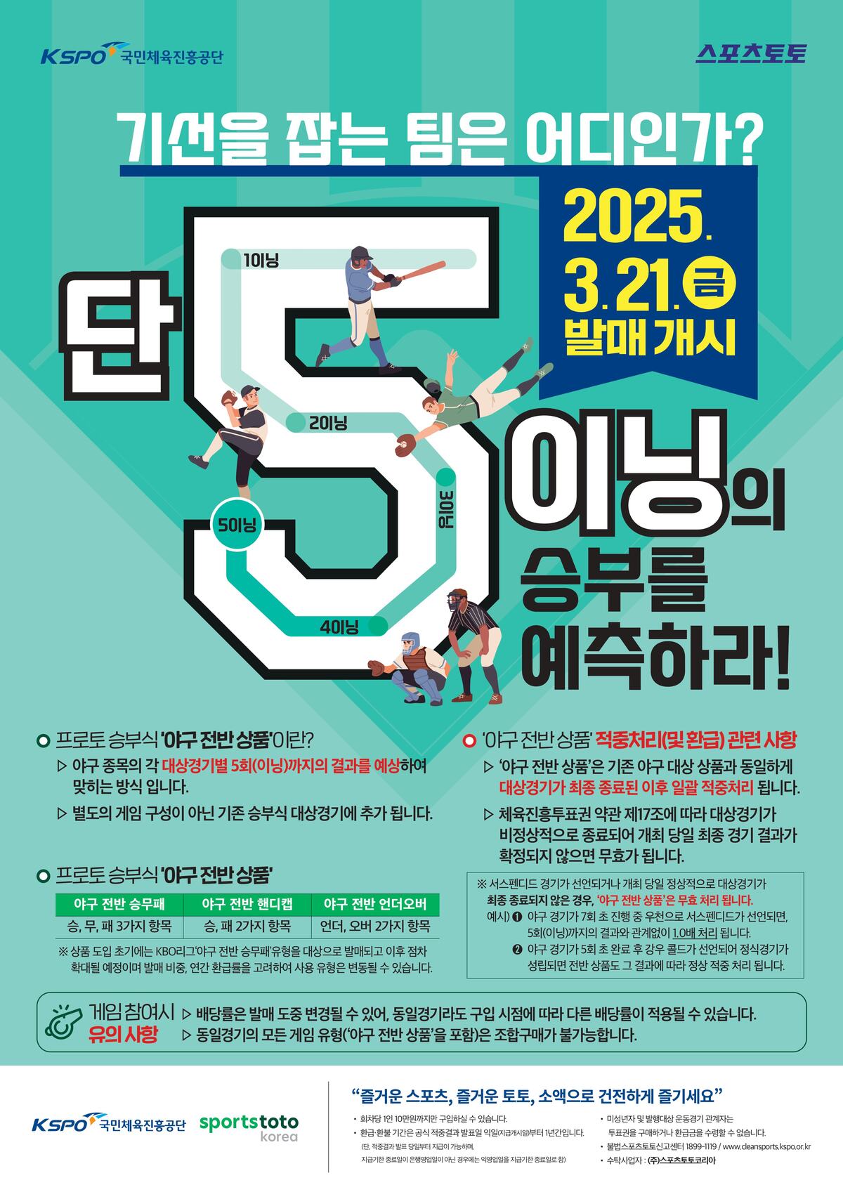 ‘KT-LG 전반 무승부 시 6.50배’… 프로토 승부식 40회차, KBO리그 대상 경기 마감 임박