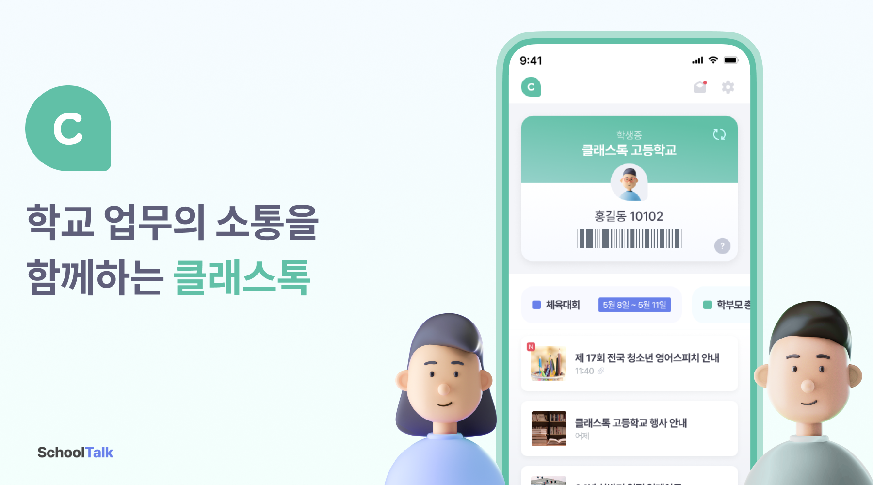 학교 홈페이지·NEIS 연동 모바일 알림장…스쿨톡, ‘클래스톡’ 정식 출시