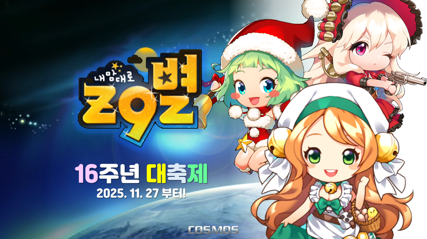 내맘대로 지구별, 16주년 대축제… 유저 급증 ‘인기 역주행’