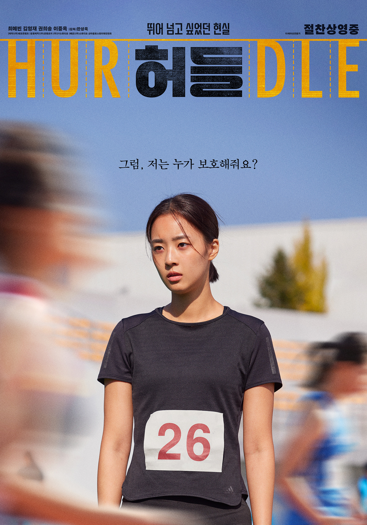 영화 허들, 월드비전과 티켓당 100원 기부 챌린지